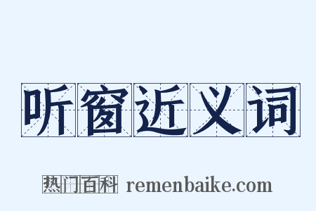 听窗近义词是什么意思的图片